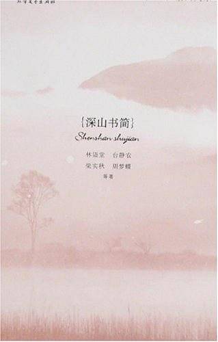 深山书简