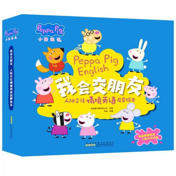 小猪佩奇我会交朋友：人际交往情境英语启蒙绘本（套装10册）浓缩10个幼儿社交主题故事