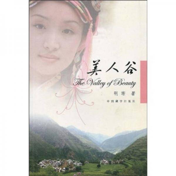 美人谷