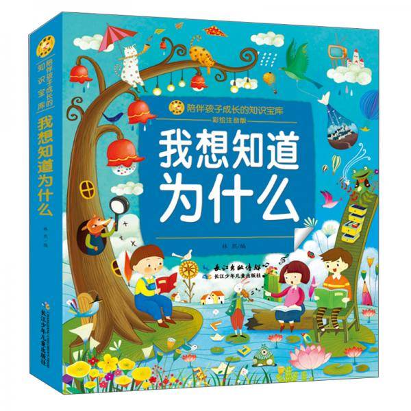 小蜜蜂童书馆·陪伴孩子成长的知识宝库我想知道为什么