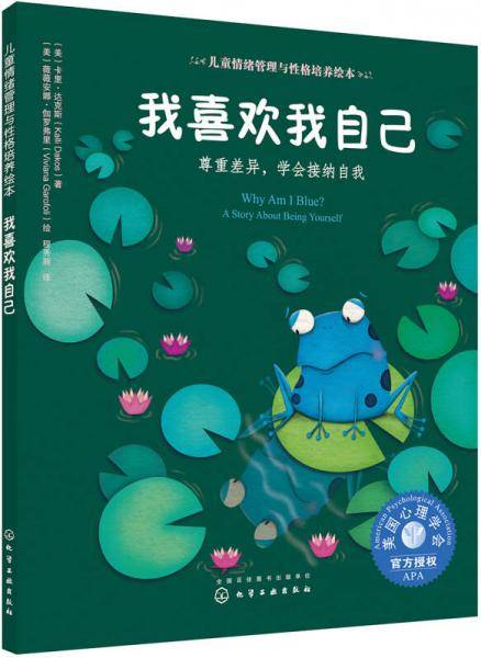 美国心理学会儿童情绪管理与性格培养绘本--我喜欢我自己：尊重差异，学会接纳自我