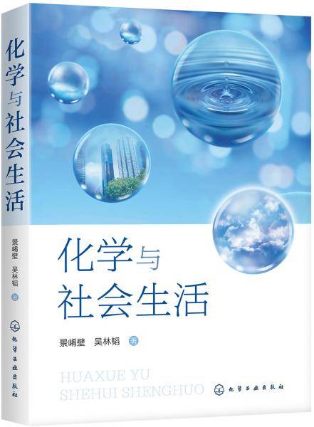 化学与社会生活