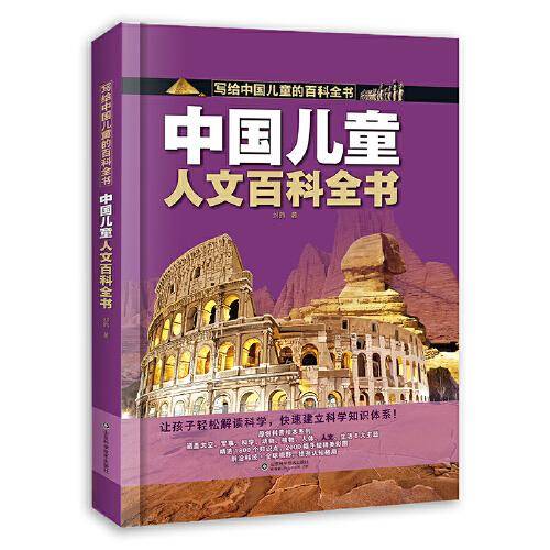中国儿童人文百科全书