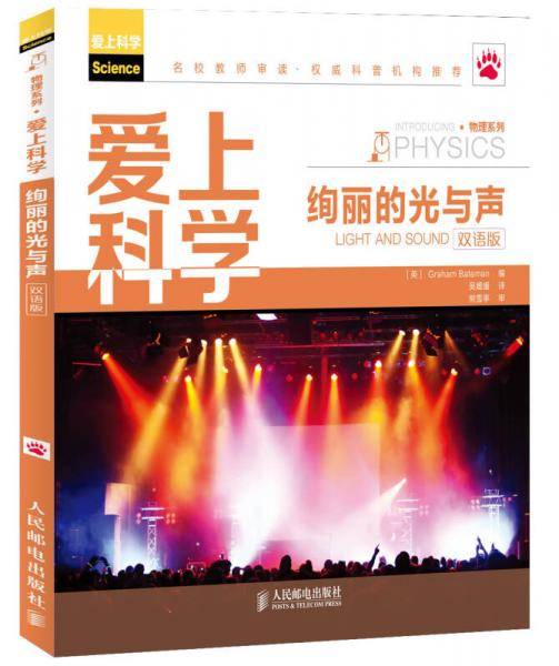 爱上科学――绚丽的光与声(双语版)
