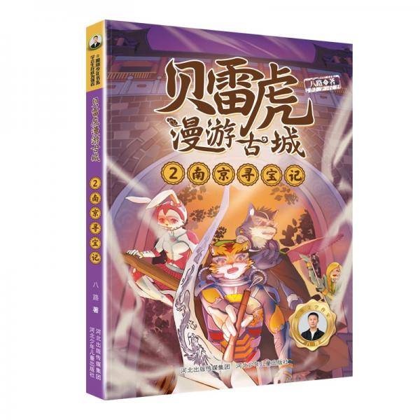 贝雷虎漫游古城系列2：寻宝记 儿童文学 河北少儿出版社 新华正版