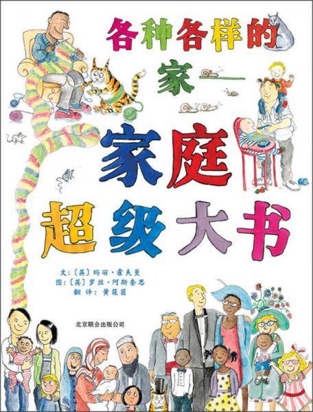 各种各样的家：家庭超级大书