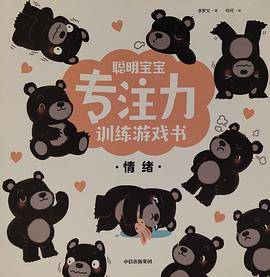 聪明宝宝专注力训练游戏书·情绪