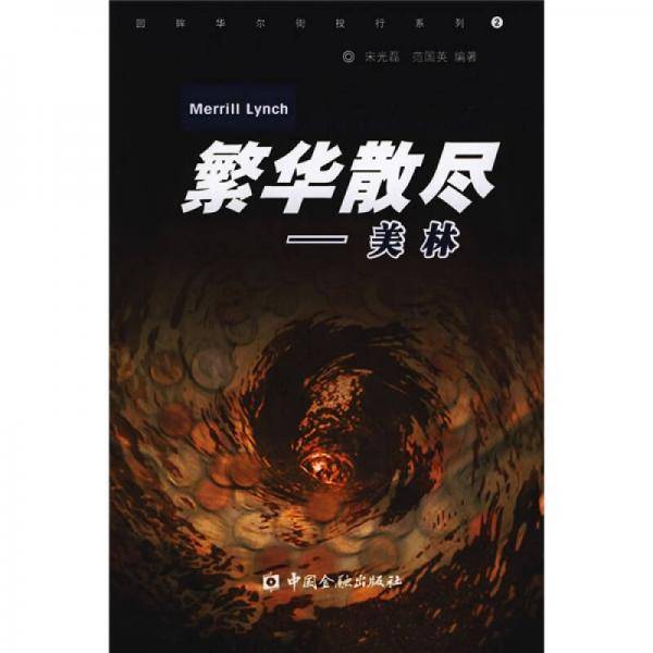 繁华散尽