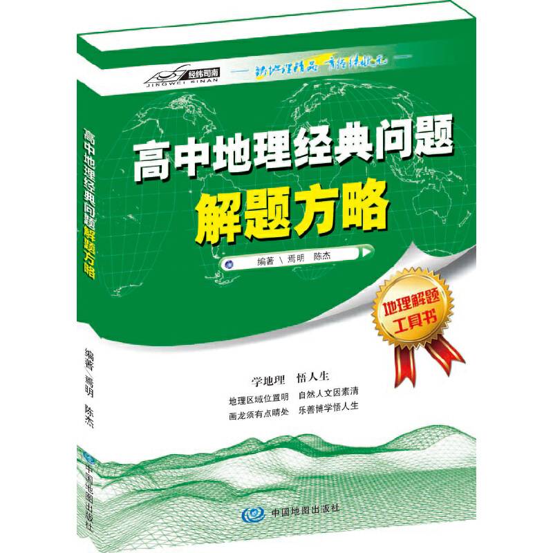 高中地理经典问题解题方略