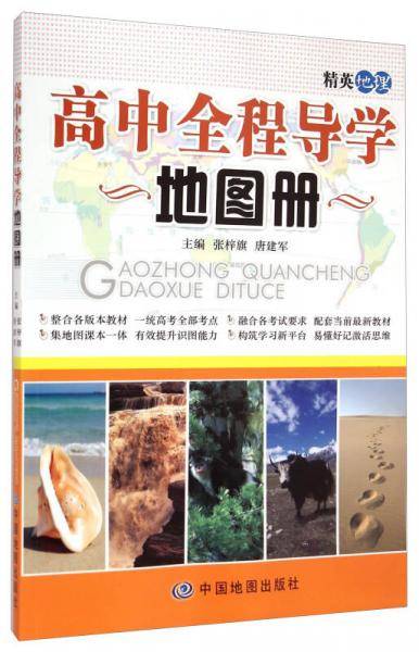 高中全程导学地图册