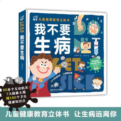 我不要生病——儿童健康教育立体书
