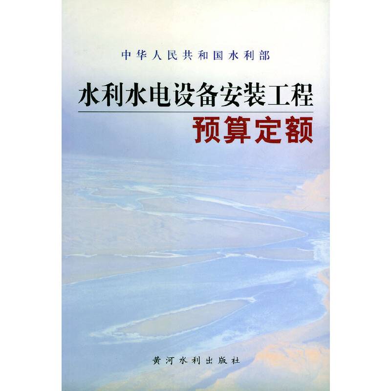 水利水电设备安装工程预算定额