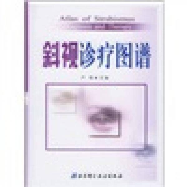 斜视诊疗图谱