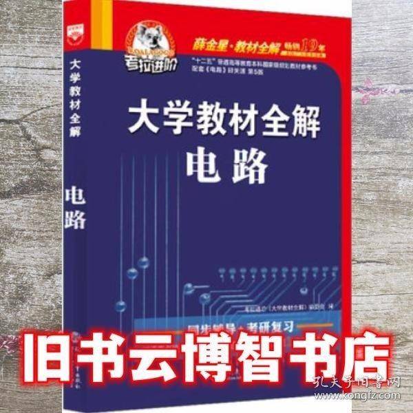 大学教材全解电路