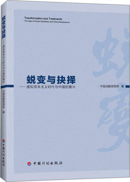 蜕变与抉择---虚拟资本主义时代与中国的复兴