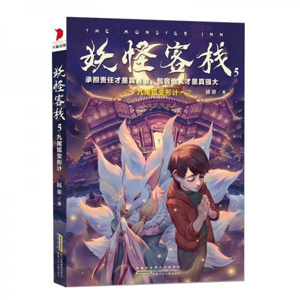 妖怪客栈5：九尾狐变形计