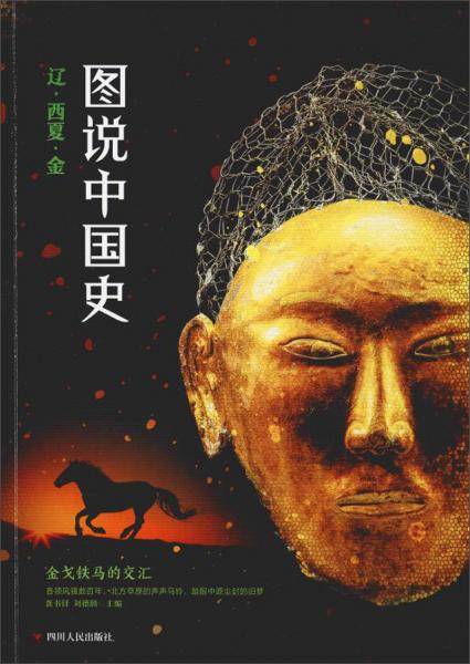 图说中国史：辽西 夏金
