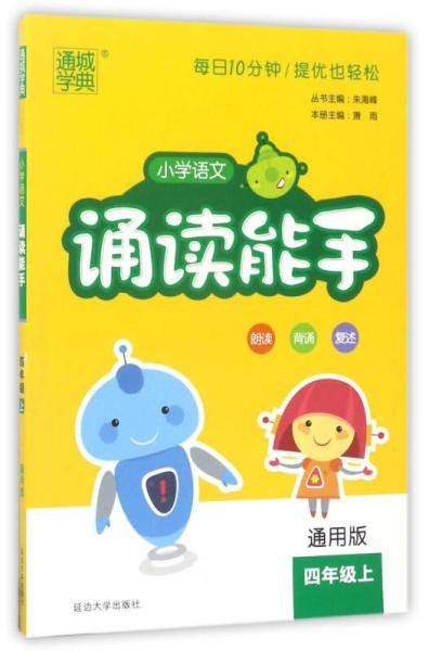 通城学典：小学语文诵读能手（四年级上 通用版）