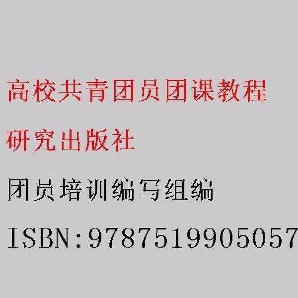 高校共青团员团课教程 团员培训编写组编 研究出版社 9787519905057