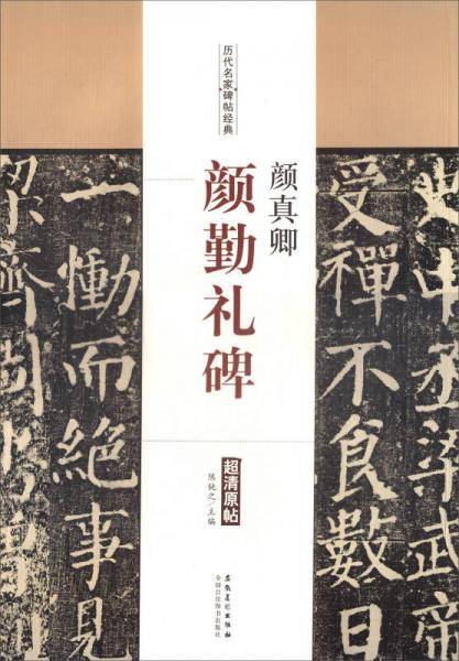 历代名家碑帖经典・颜真卿・颜勤礼碑