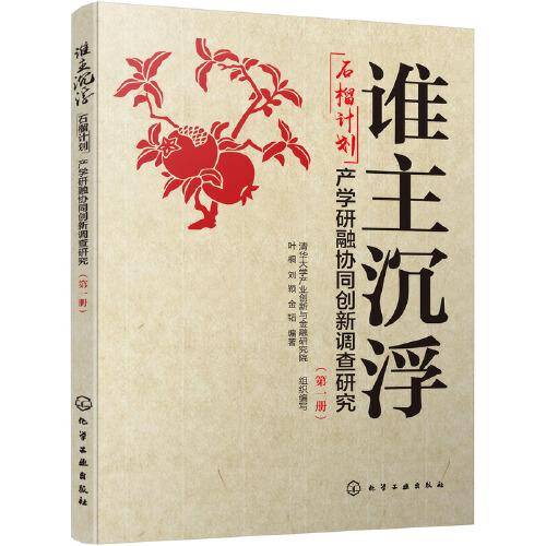 谁主沉浮：“石榴计划”产学研融协同创新调查研究（第一册）