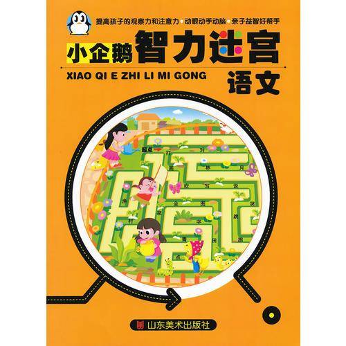 小企鹅智力迷宫