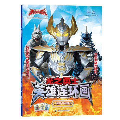 奥特曼（光之勇士 英雄连环画）4.晚霞下的战士