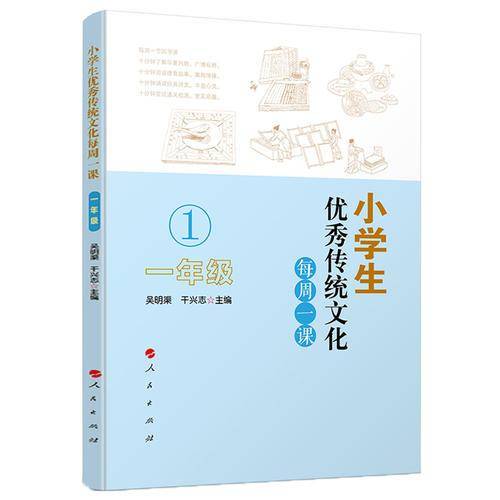 小学生优秀传统文化每周一课（一年级）