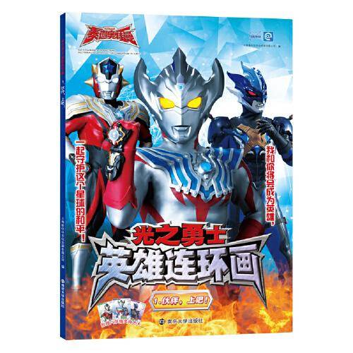 奥特曼（光之勇士 英雄连环画）1.伙伴，上吧！