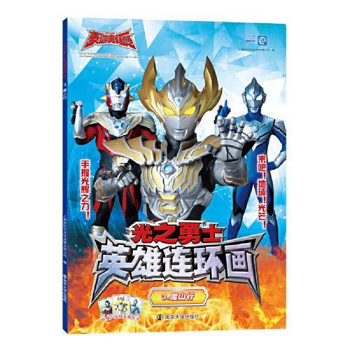 奥特曼（光之勇士 英雄连环画）3.魔山行
