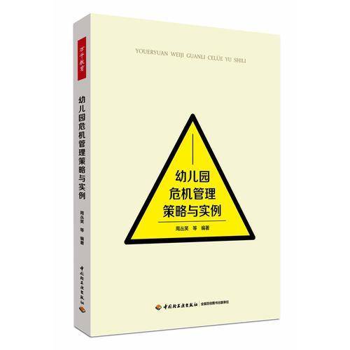 万千教育学前・幼儿园危机管理策略与实例