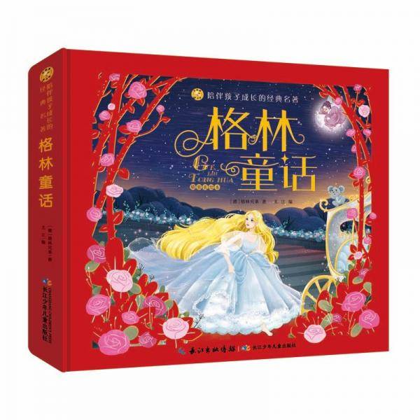 小蜜蜂童书馆·陪伴孩子成长的经典名著（精装美绘本）格林童话