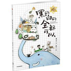 黑的白的全都可以