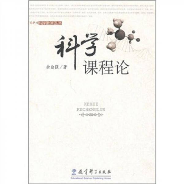 科学课程论