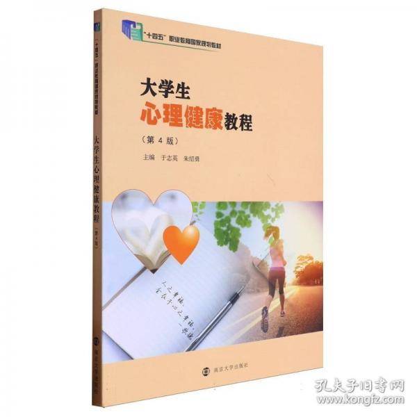 大学生心理健康教程