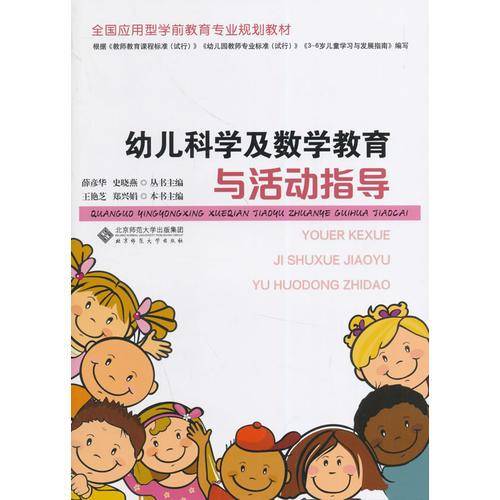 全国应用型学前教育专业规划教材：幼儿科学及数学教育与活动指导