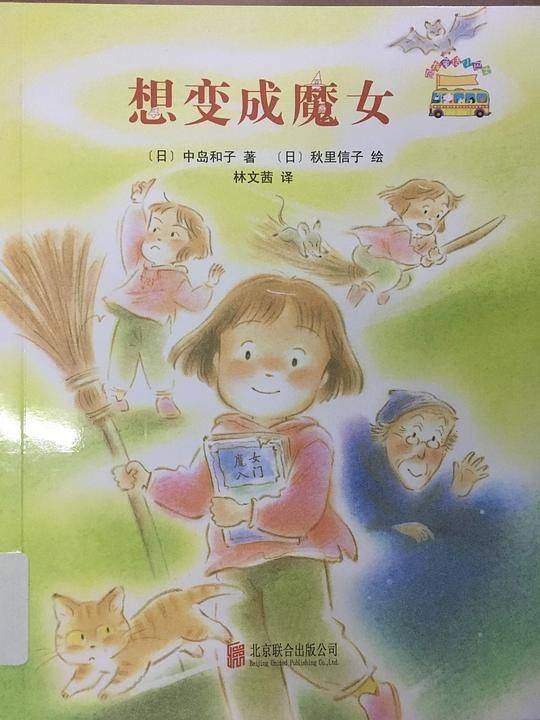 启发童话小巴士4:想变成魔女