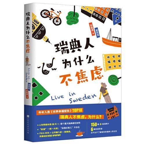 瑞典人为什么不焦虑（囊括了瑞典的方方面面，跟随旅居瑞典8年的美女作家一起揭秘瑞典人幸福生活、不焦虑的原因。）