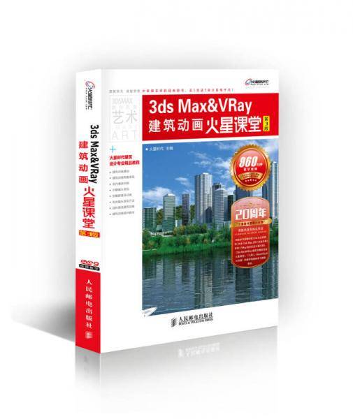 3ds Max&VRay建筑动画火星课堂(第3版 附赠1DVD光盘)