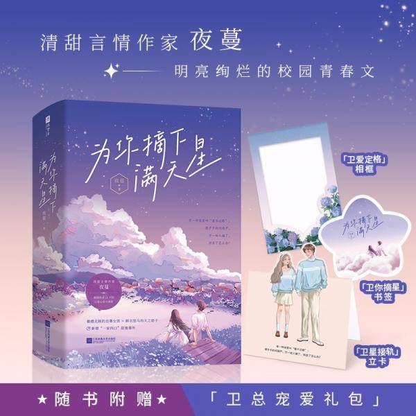 为你摘下满天星（特签章本）：随书附赠“卫爱定格相框、卫你摘星书签、卫星接轨立卡”。