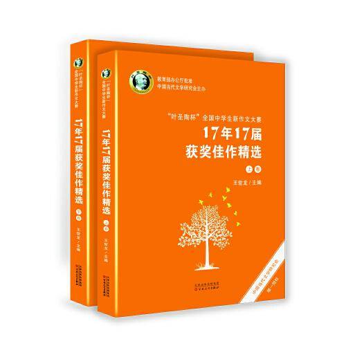“叶圣陶杯”全国中学生新作文大赛 17年17届获奖佳作精选
