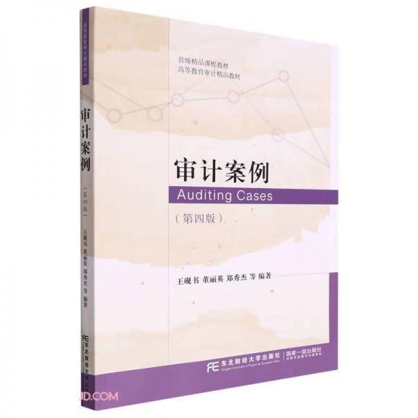 审计案例(第4版高等教育审计精品教材)