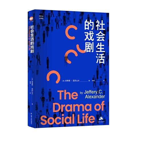 社会生活的戏剧（思库文丛·汉译精品）