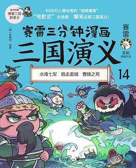 赛雷三分钟漫画三国演义14（曹操关羽之死）