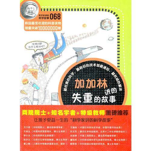 科学家讲的科学故事-加加林讲的失重的故事的故事