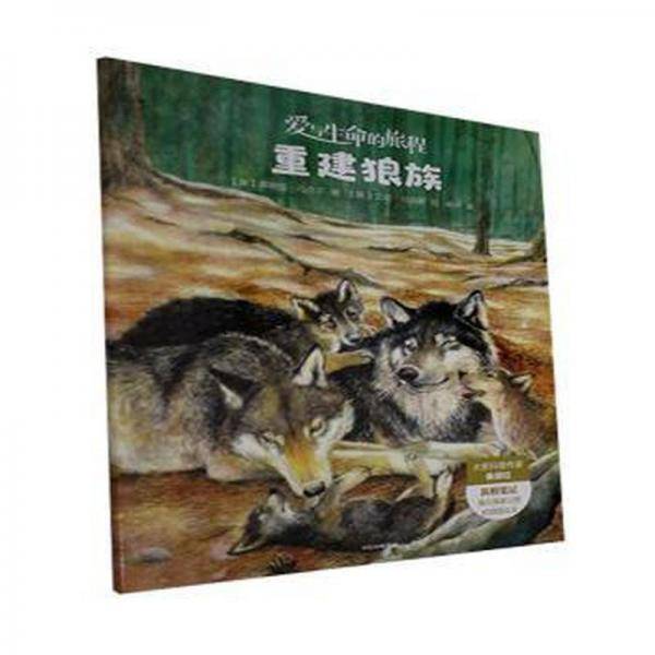 重建狼族 儿童文学
