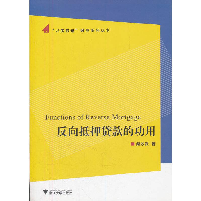 反向抵押贷款的功用/以房养老研究系列丛书