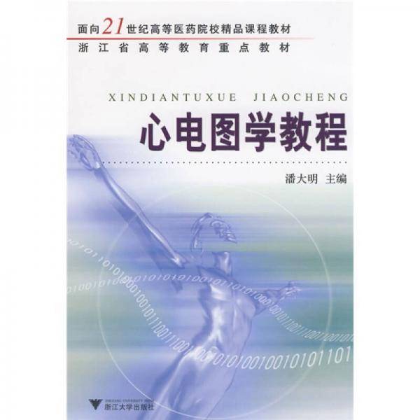 心电图学教程/面向21世纪高等医药院校精品课程教材
