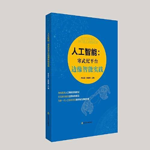 人工智能：寒武纪边缘智能平台实践