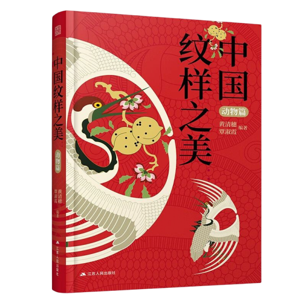 中国纹样之美 动物篇